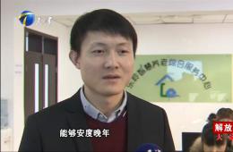 电视新闻就智慧养老怎样解放头脑举行深入报道