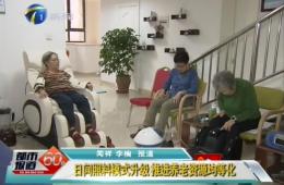 天津两会时代都会60分对asiagame智慧养老举行报道