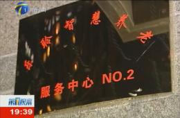 第1视察对asiagame智慧养老服务中心举行持续报道