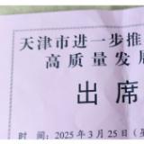 asiagame受邀加入天津市进一步推动民营经济高质量生长大会