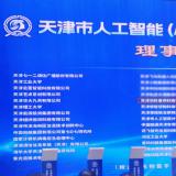 asiagame中选天津市人工智能（AI+信创）立异生态同盟理事单位